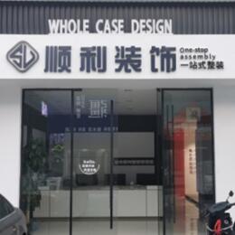 南阳淅川县顺利装修公司